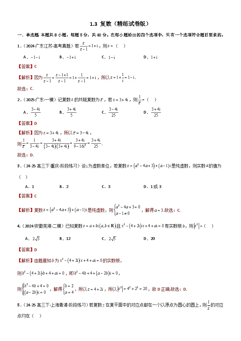1.3 复数（精练）（试卷版）（解析版）第1页