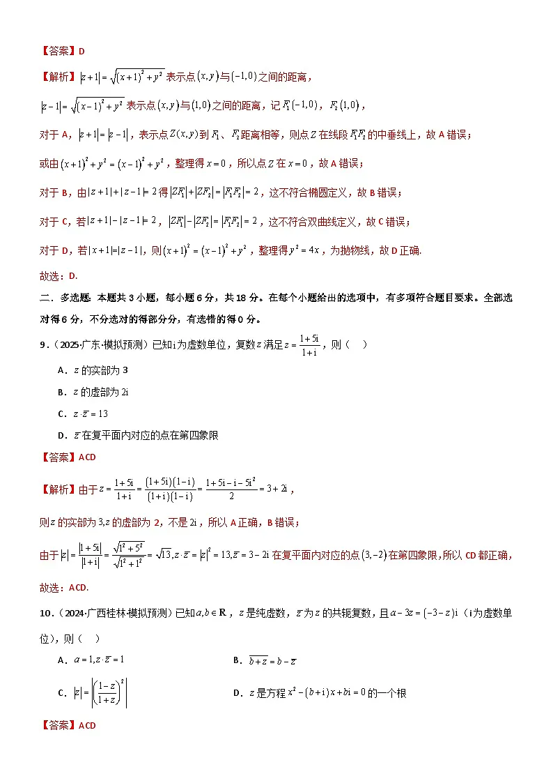 1.3 复数（精练）（试卷版）（解析版）第3页