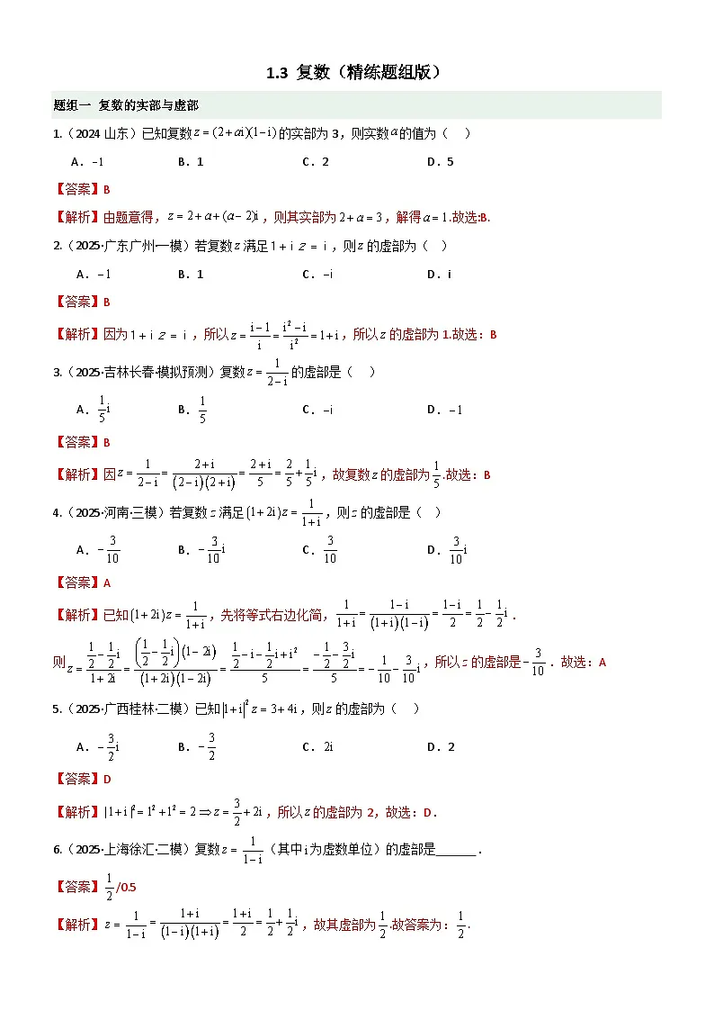 1.3 复数（精练）（题组版）（解析版）第1页