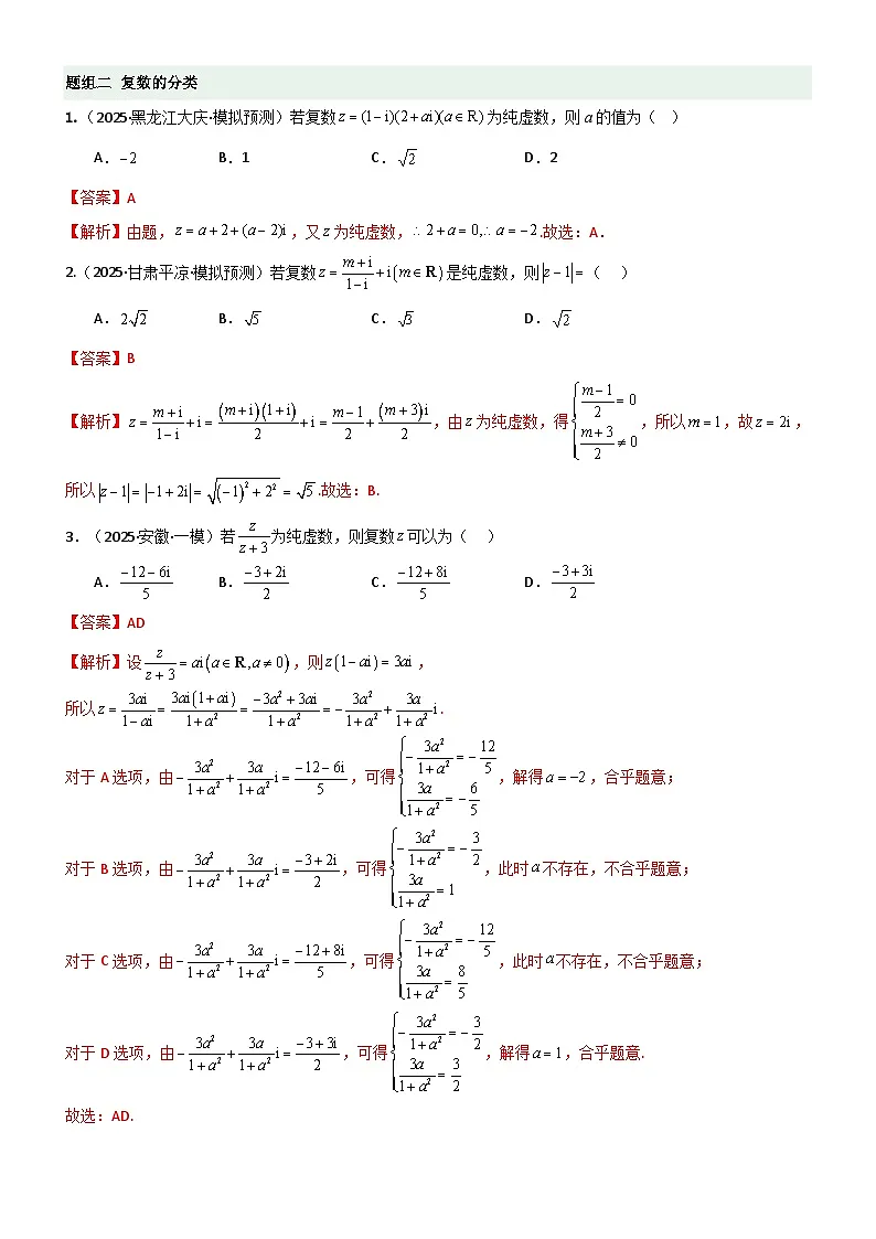 1.3 复数（精练）（题组版）（解析版）第2页