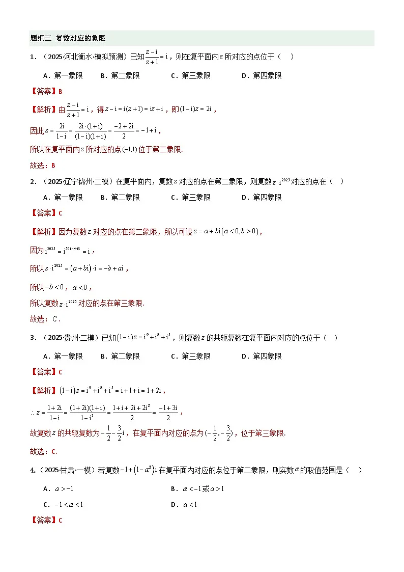 1.3 复数（精练）（题组版）（解析版）第3页