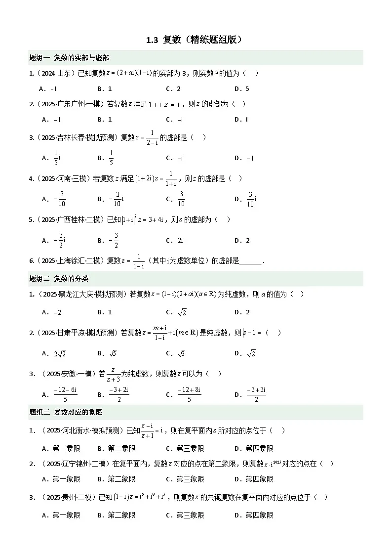 1.3 复数（精练）（题组版）（原卷版）第1页
