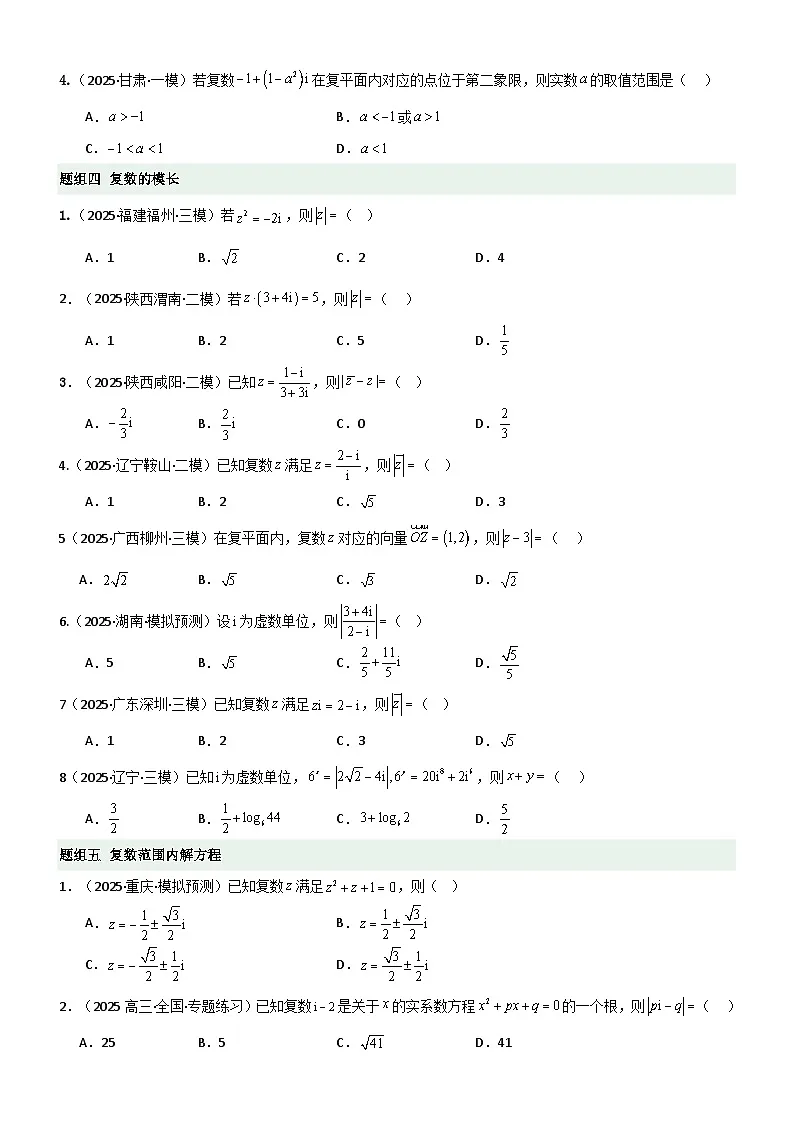1.3 复数（精练）（题组版）（原卷版）第2页