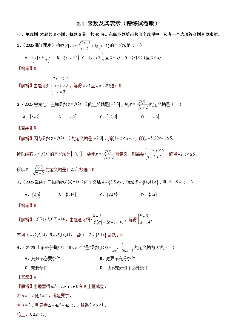 2.1 函数及其表示（精练）（试卷版）（解析版）第1页