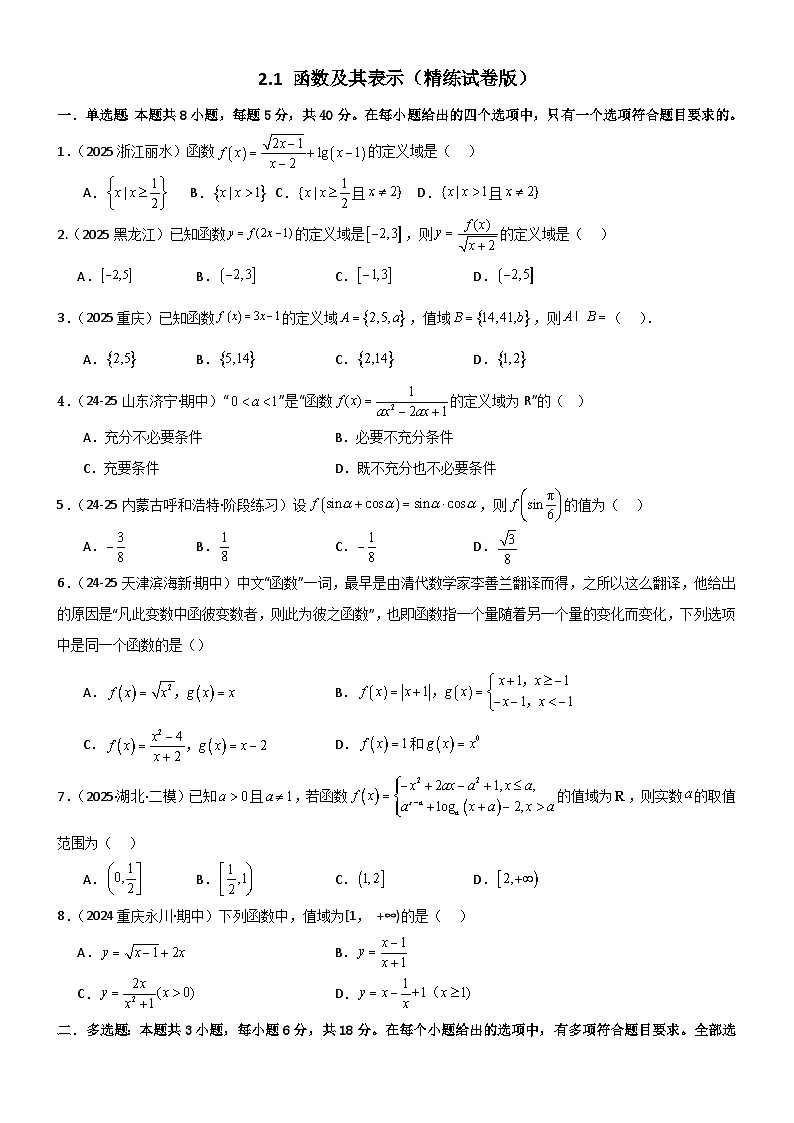 2.1 函数及其表示（精练）（试卷版）（原卷版）第1页