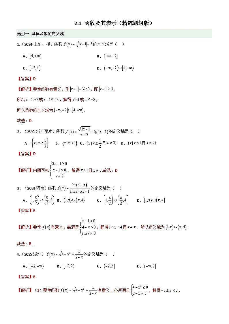 2.1 函数及其表示（精练）（题组版）（解析版）第1页