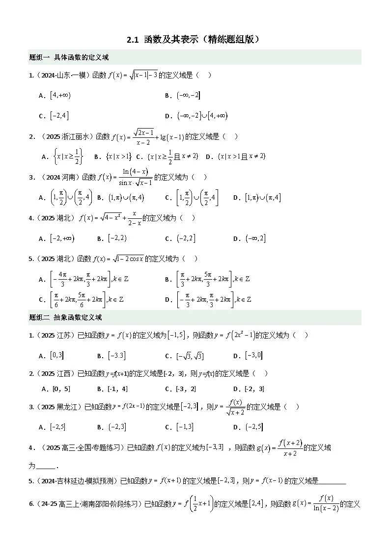 2.1 函数及其表示（精练）（题组版）（原卷版）第1页