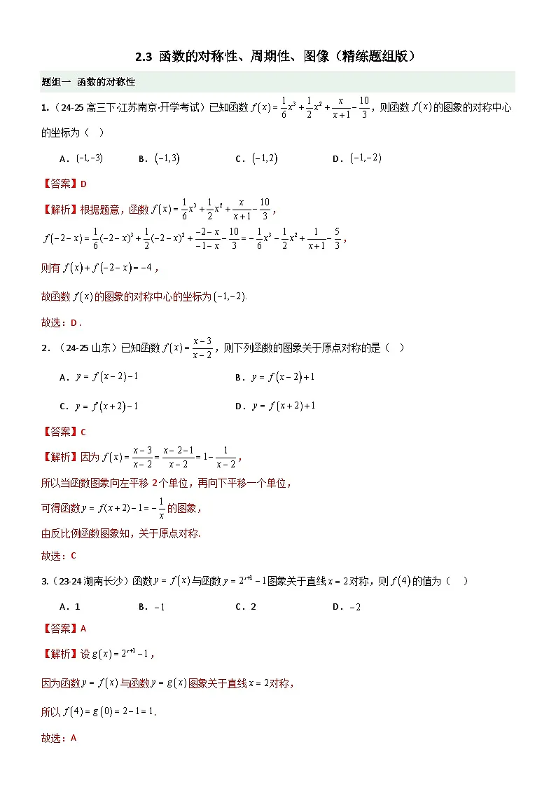 2.3 函数的对称性、周期性、图像（精练）（题组版）（解析版）第1页