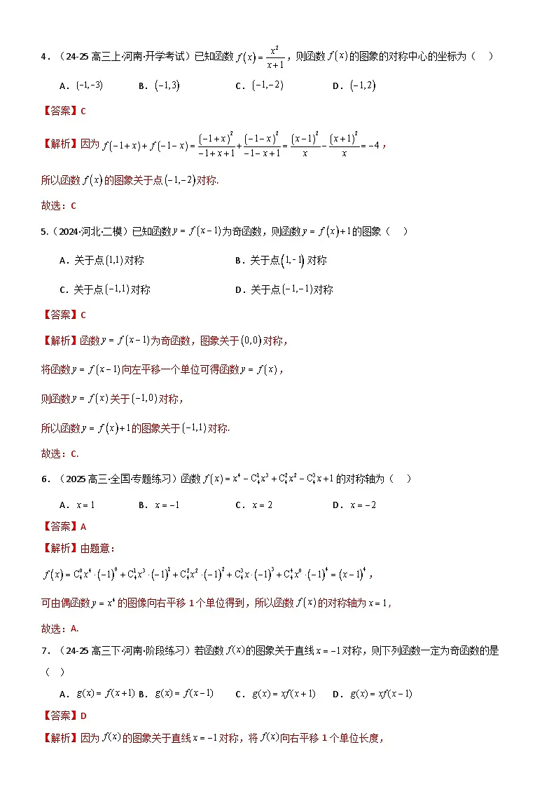 2.3 函数的对称性、周期性、图像（精练）（题组版）（解析版）第2页