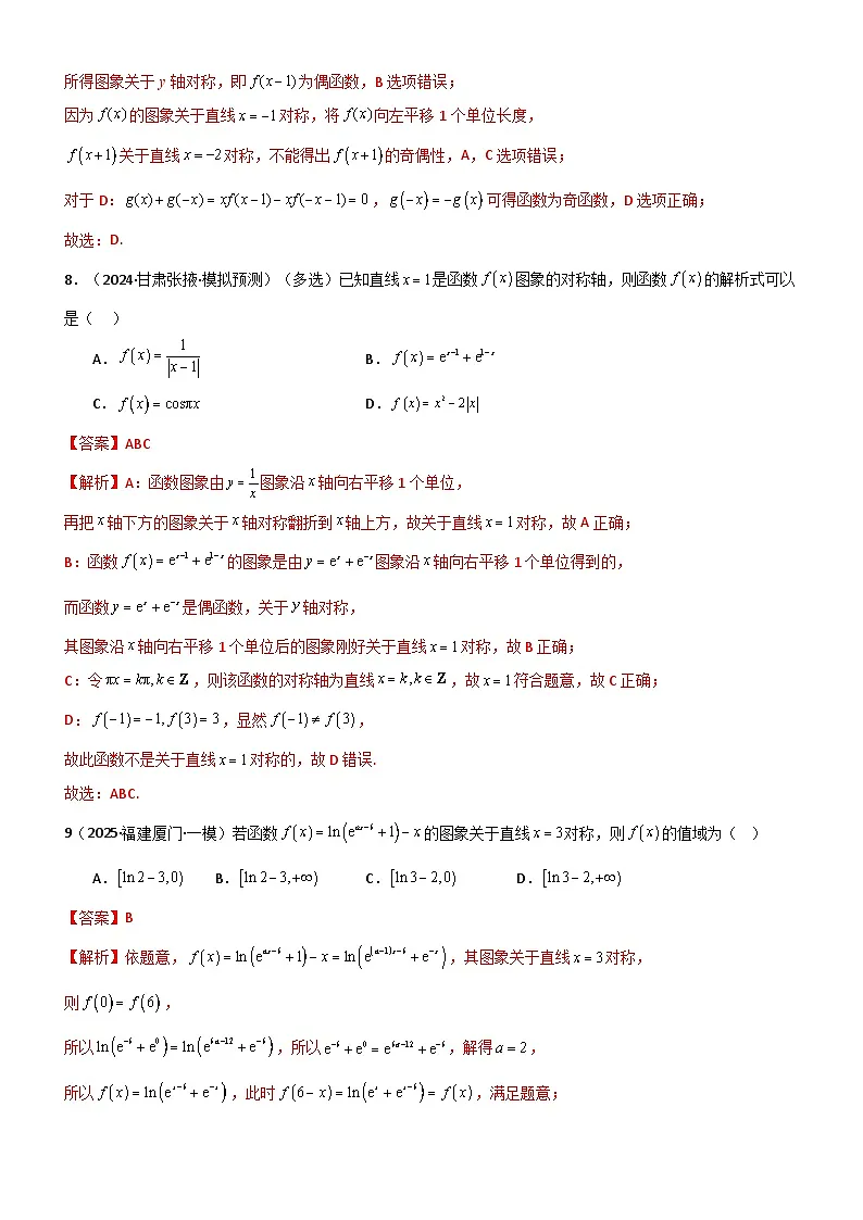 2.3 函数的对称性、周期性、图像（精练）（题组版）（解析版）第3页