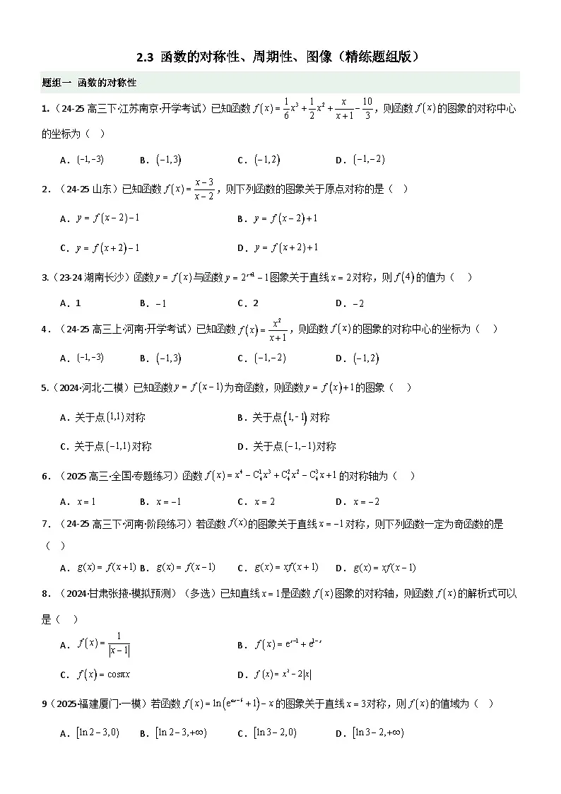 2.3 函数的对称性、周期性、图像（精练）（题组版）（原卷版）第1页