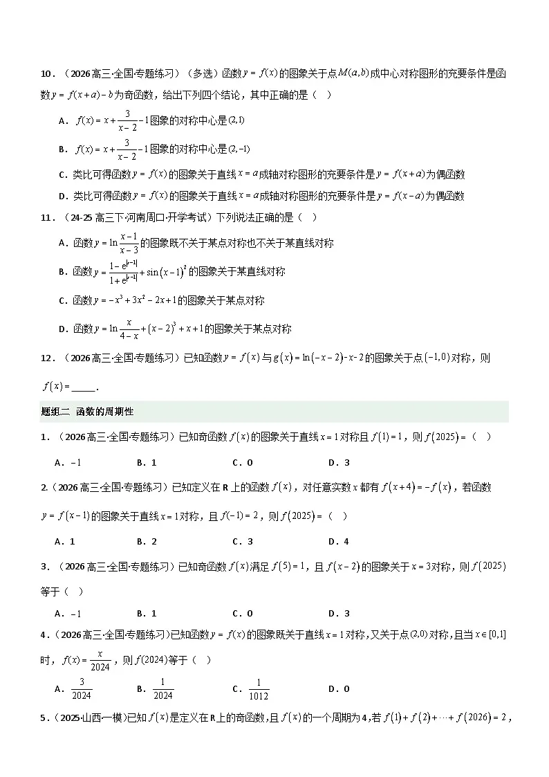 2.3 函数的对称性、周期性、图像（精练）（题组版）（原卷版）第2页
