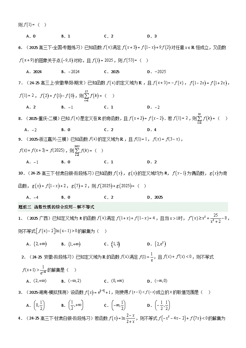 2.3 函数的对称性、周期性、图像（精练）（题组版）（原卷版）第3页