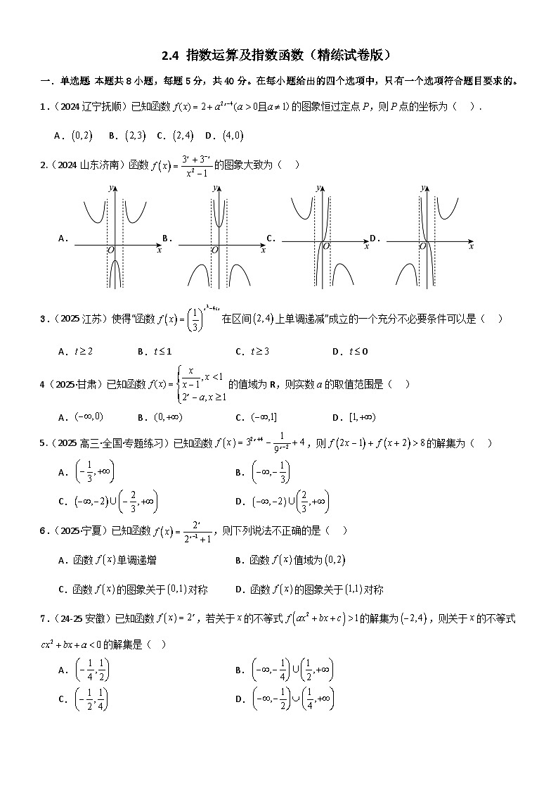 2.4 指数运算及指数函数（精练）（试卷版）（原卷版）第1页