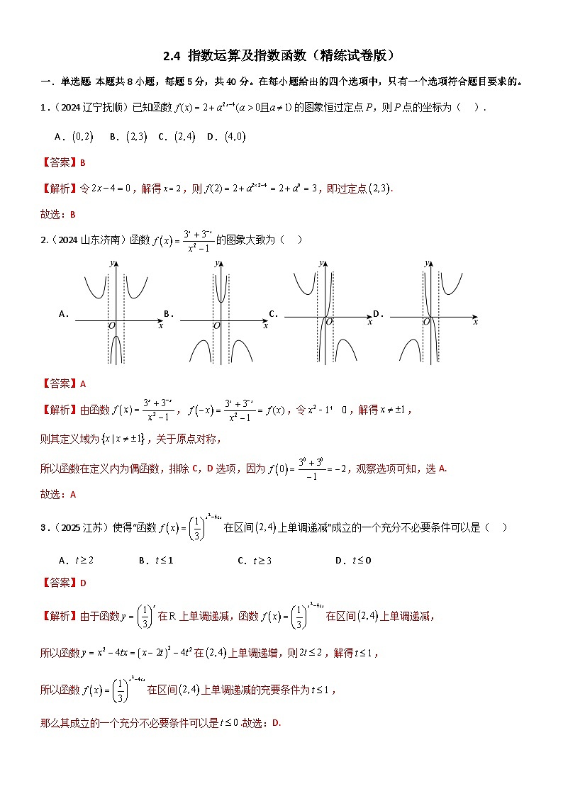 2.4 指数运算及指数函数（精练）（试卷版）（解析版）第1页