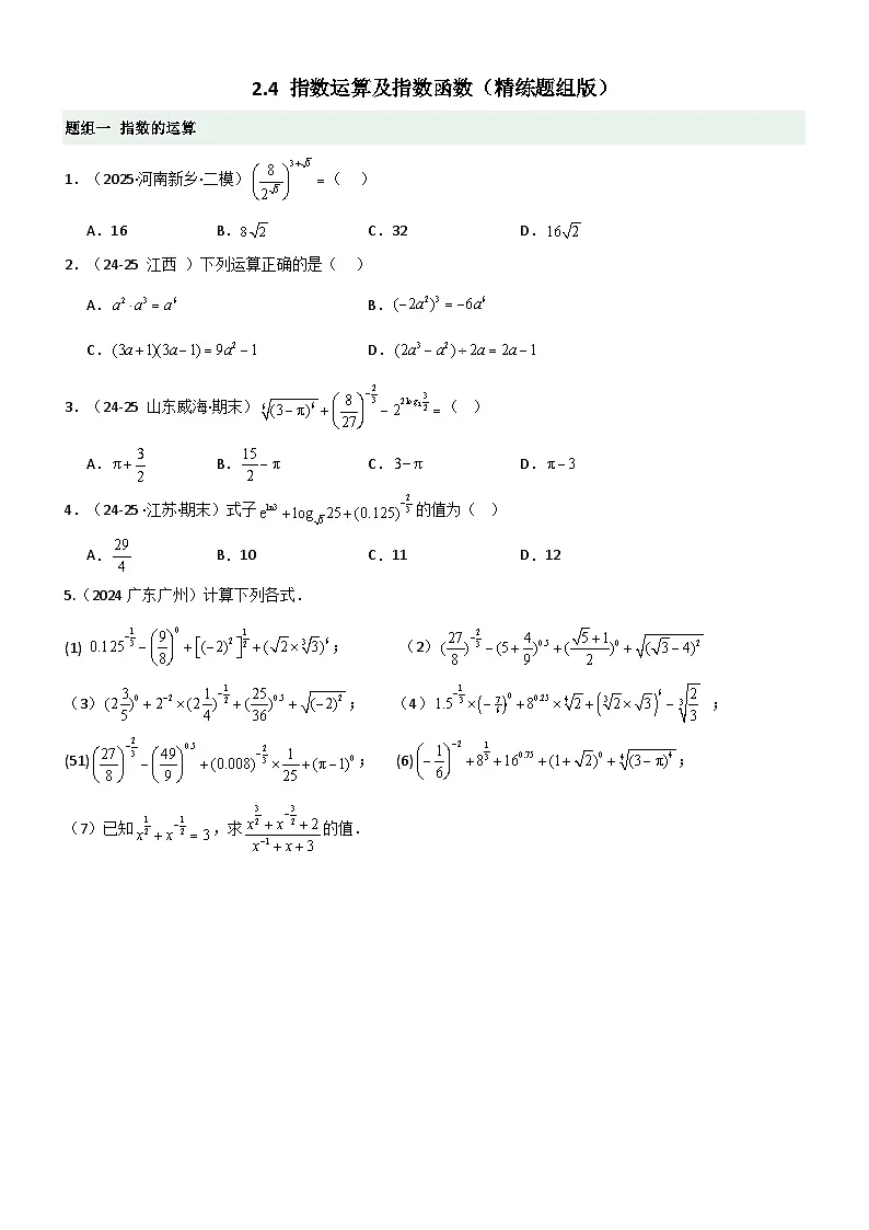 2.4 指数运算及指数函数（精练）（题组版）（原卷版）第1页