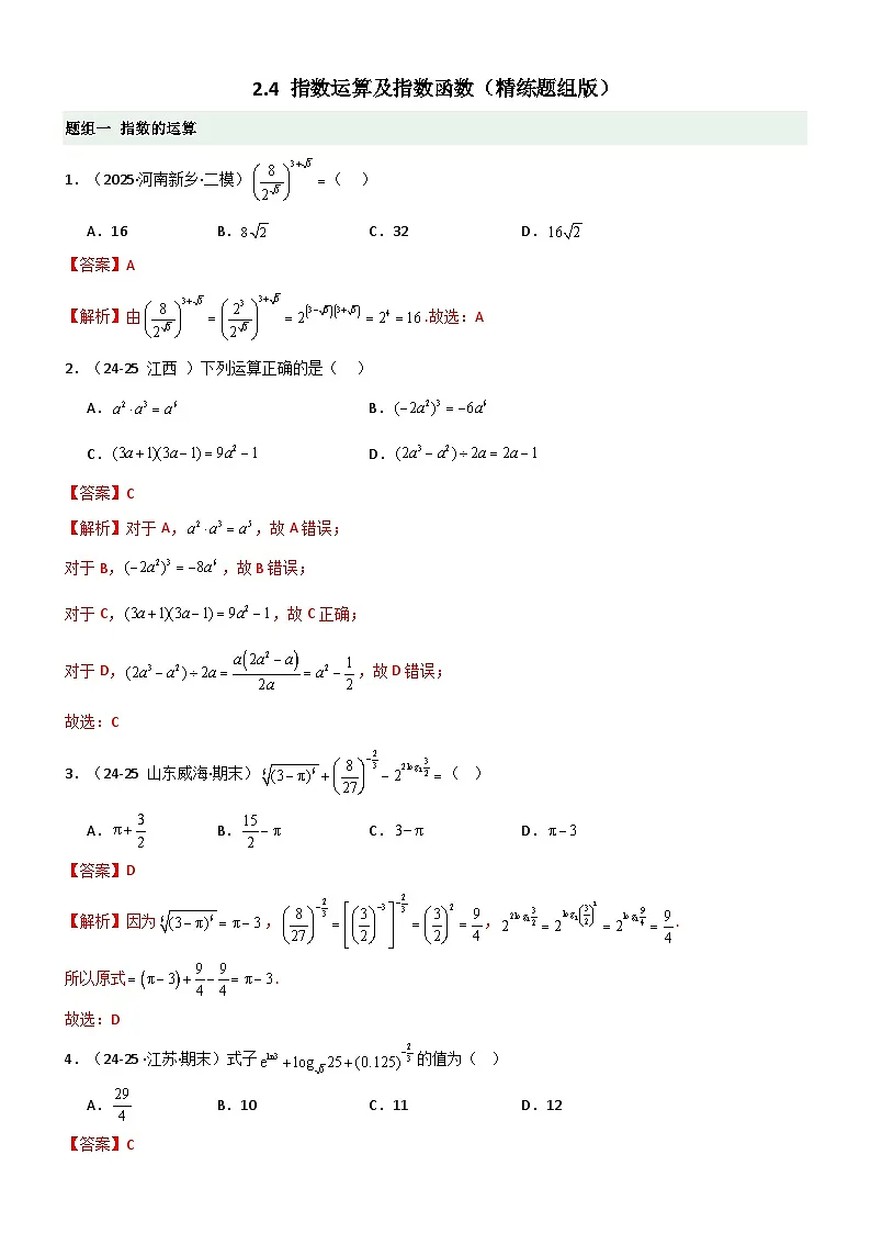 2.4 指数运算及指数函数（精练）（题组版）（解析版）第1页
