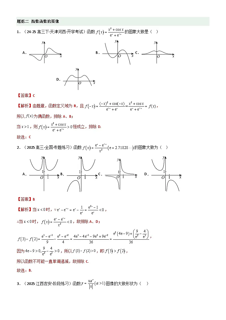 2.4 指数运算及指数函数（精练）（题组版）（解析版）第3页