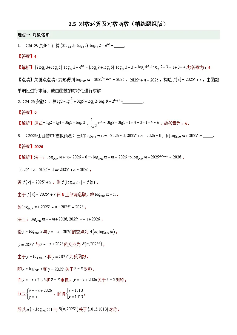 2.5 对数运算及对数函数（精练）（题组版）（解析版）第1页