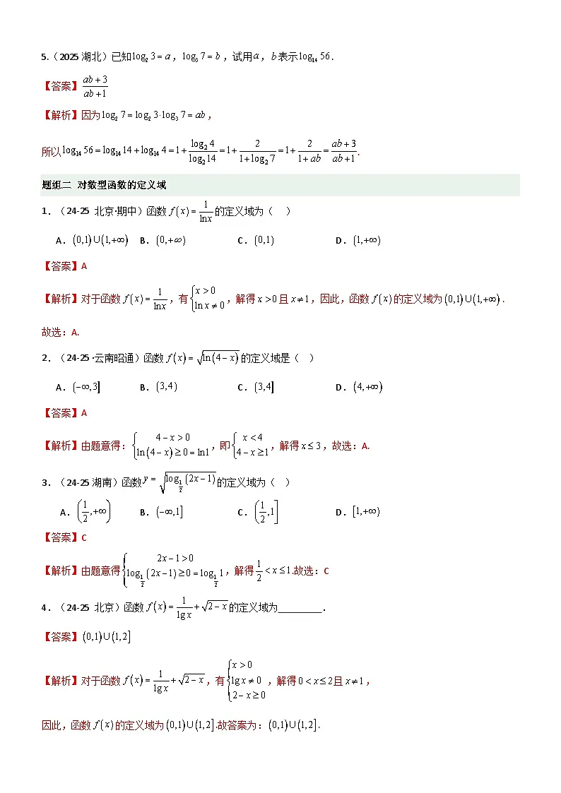 2.5 对数运算及对数函数（精练）（题组版）（解析版）第3页