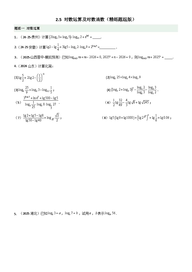 2.5 对数运算及对数函数（精练）（题组版）（原卷版）第1页