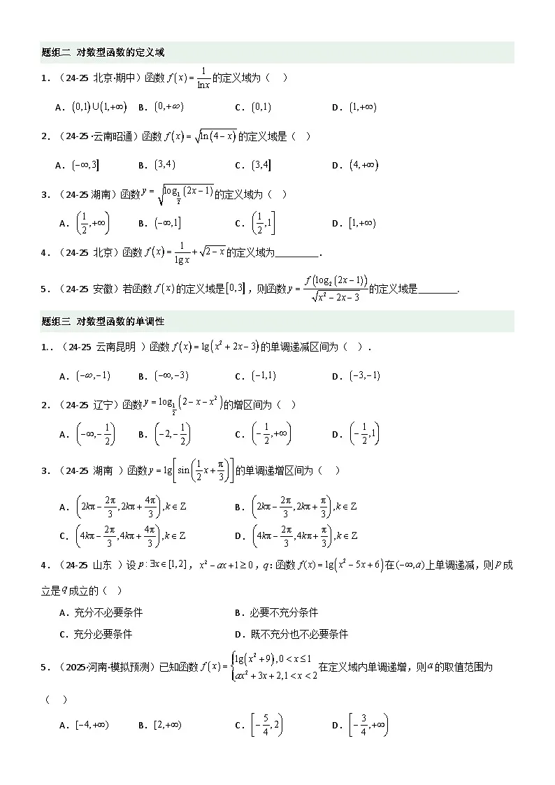 2.5 对数运算及对数函数（精练）（题组版）（原卷版）第2页