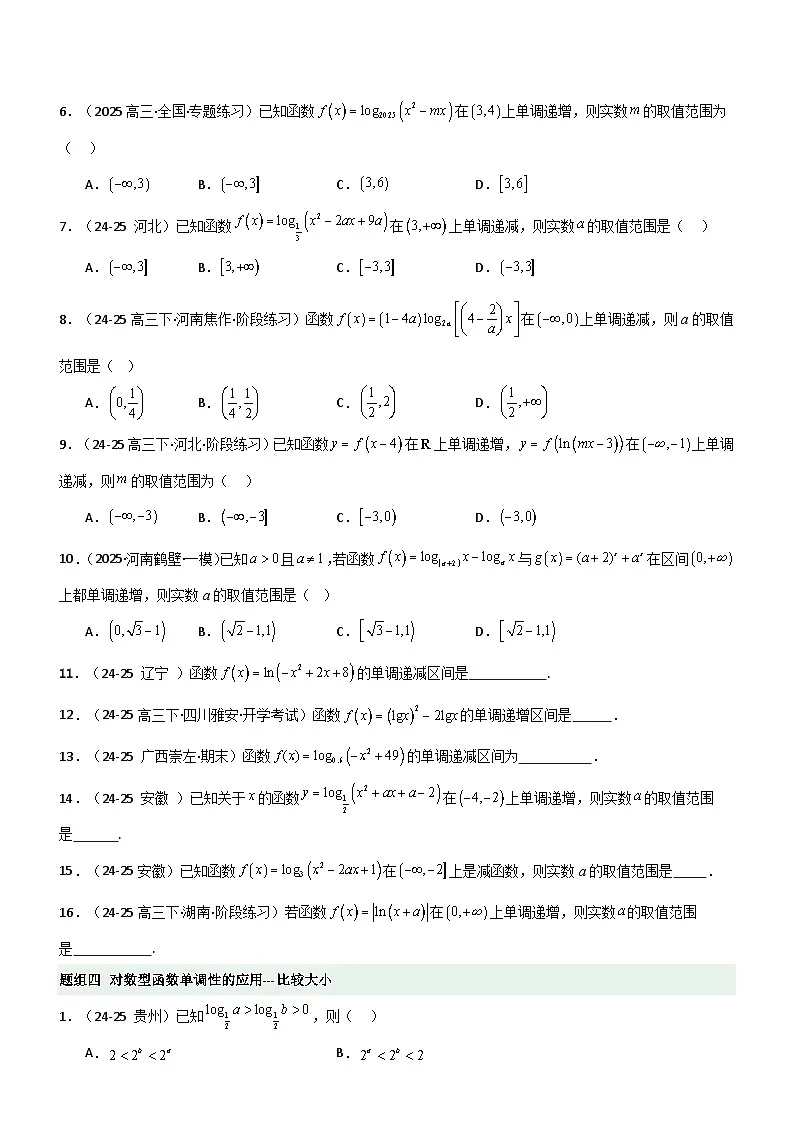 2.5 对数运算及对数函数（精练）（题组版）（原卷版）第3页