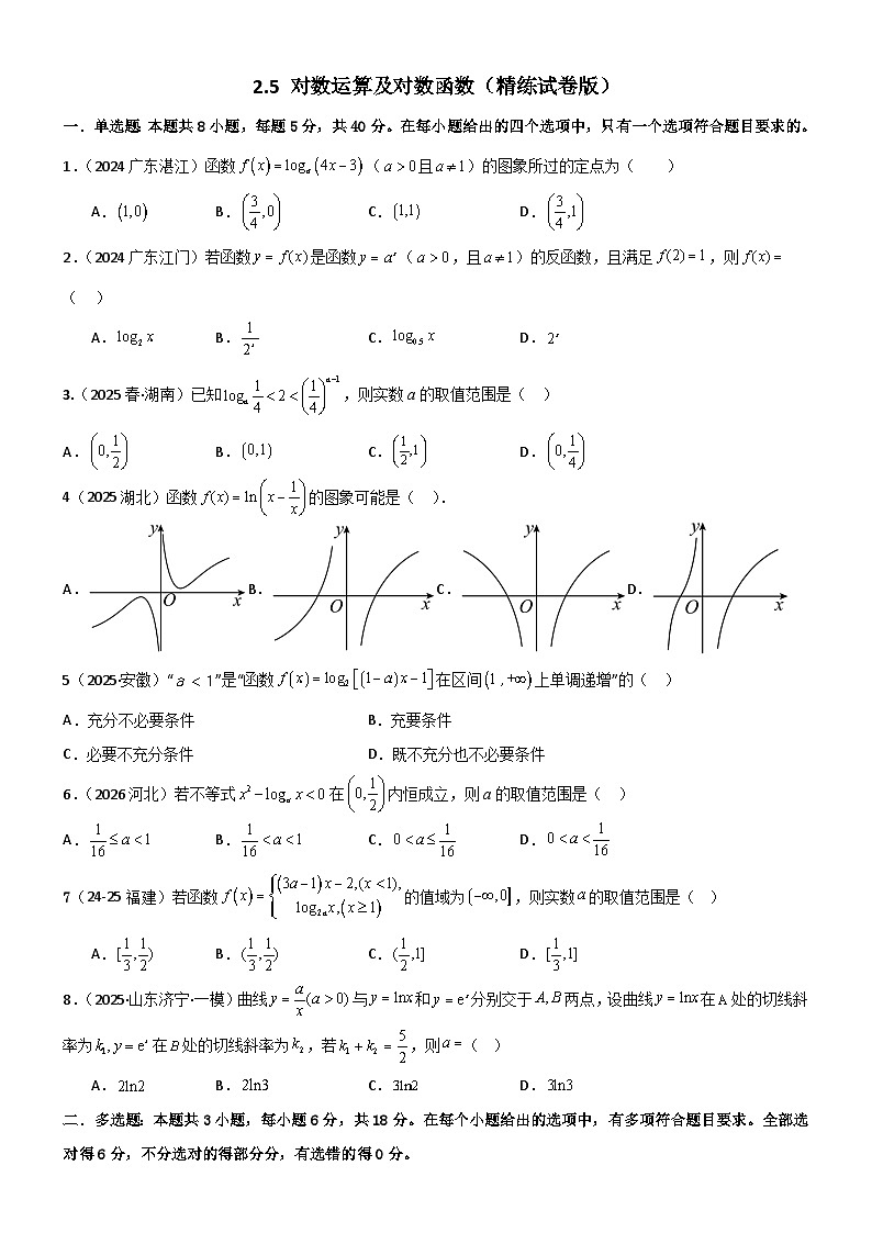2.5 对数运算及对数函数（精练）（试卷版）（原卷版）第1页