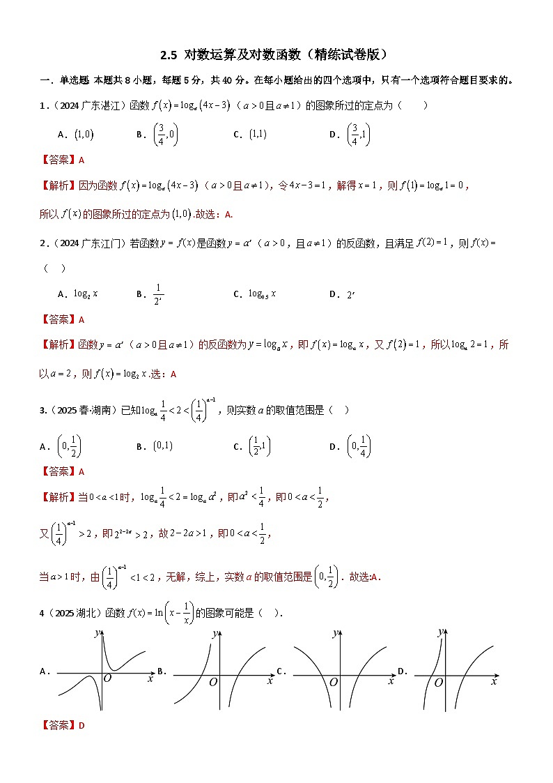 2.5 对数运算及对数函数（精练）（试卷版）（解析版）第1页
