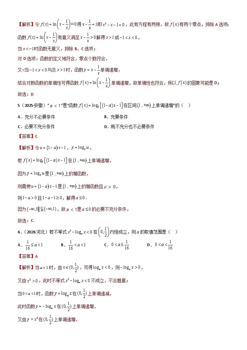 2.5 对数运算及对数函数（精练）（试卷版）（解析版）第2页