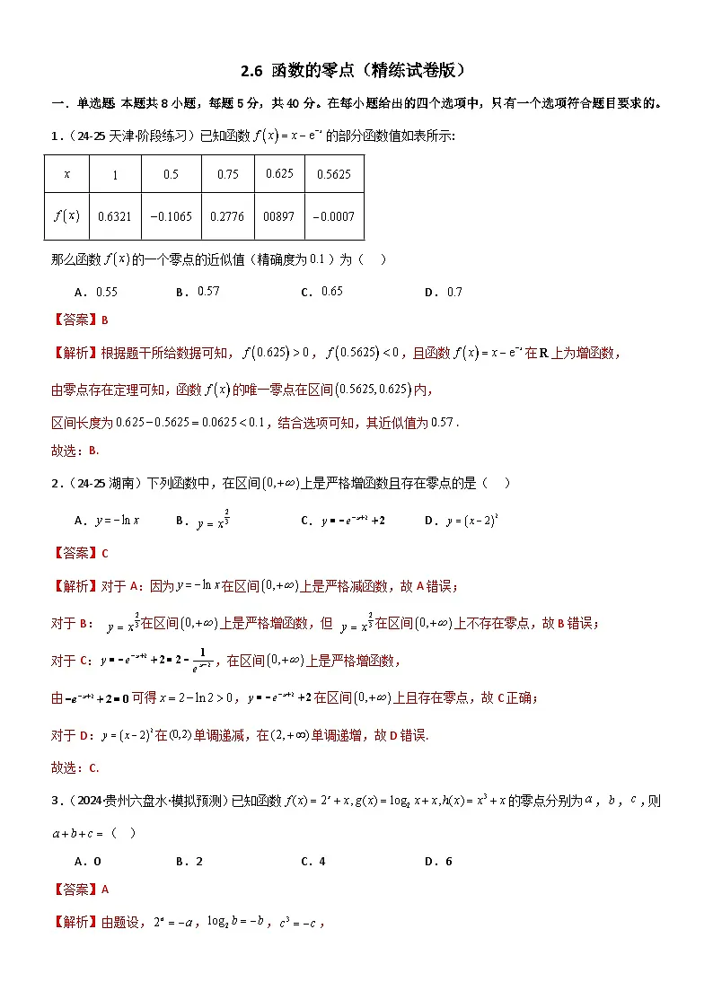 2.6 函数的零点（精练）（试卷版）（解析版）第1页