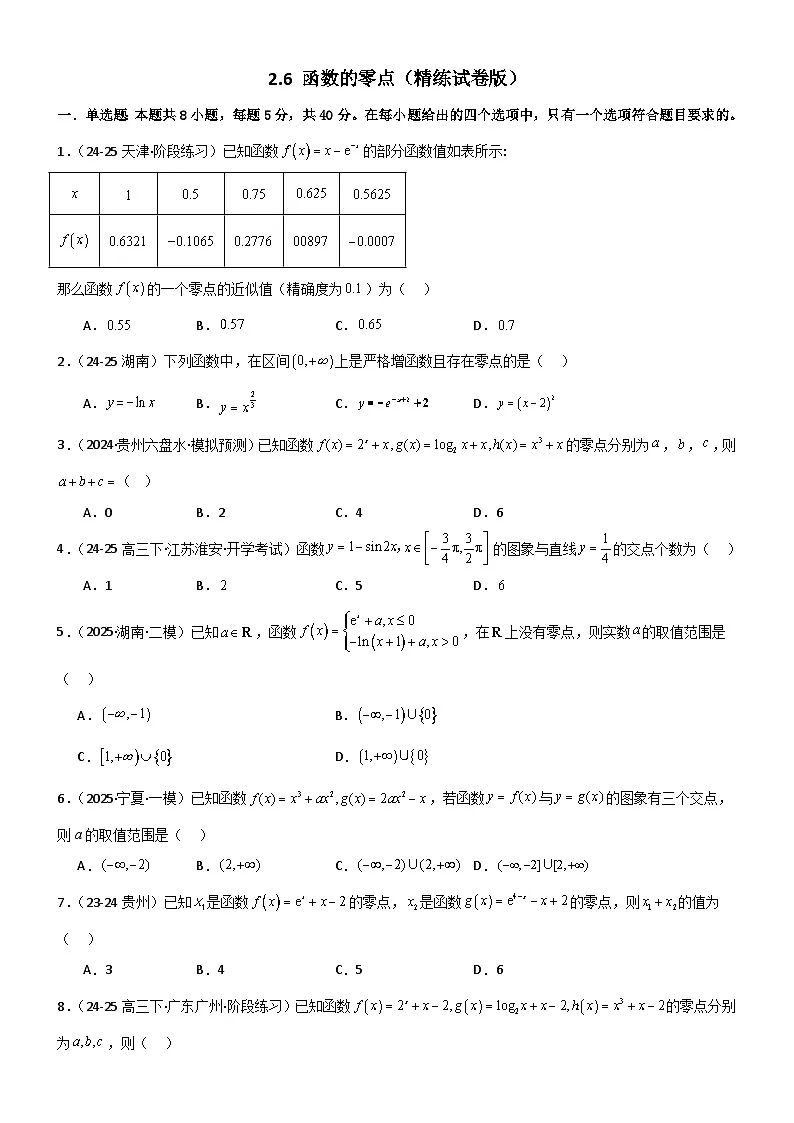 2.6 函数的零点（精练）（试卷版）（原卷版）第1页