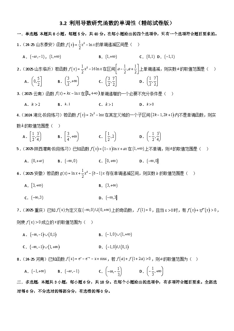 3.2 利用导数研究函数的单调性（精练）（试卷版）（原卷版）第1页