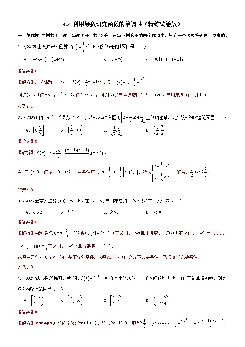 3.2 利用导数研究函数的单调性（精练）（试卷版）（解析版）第1页