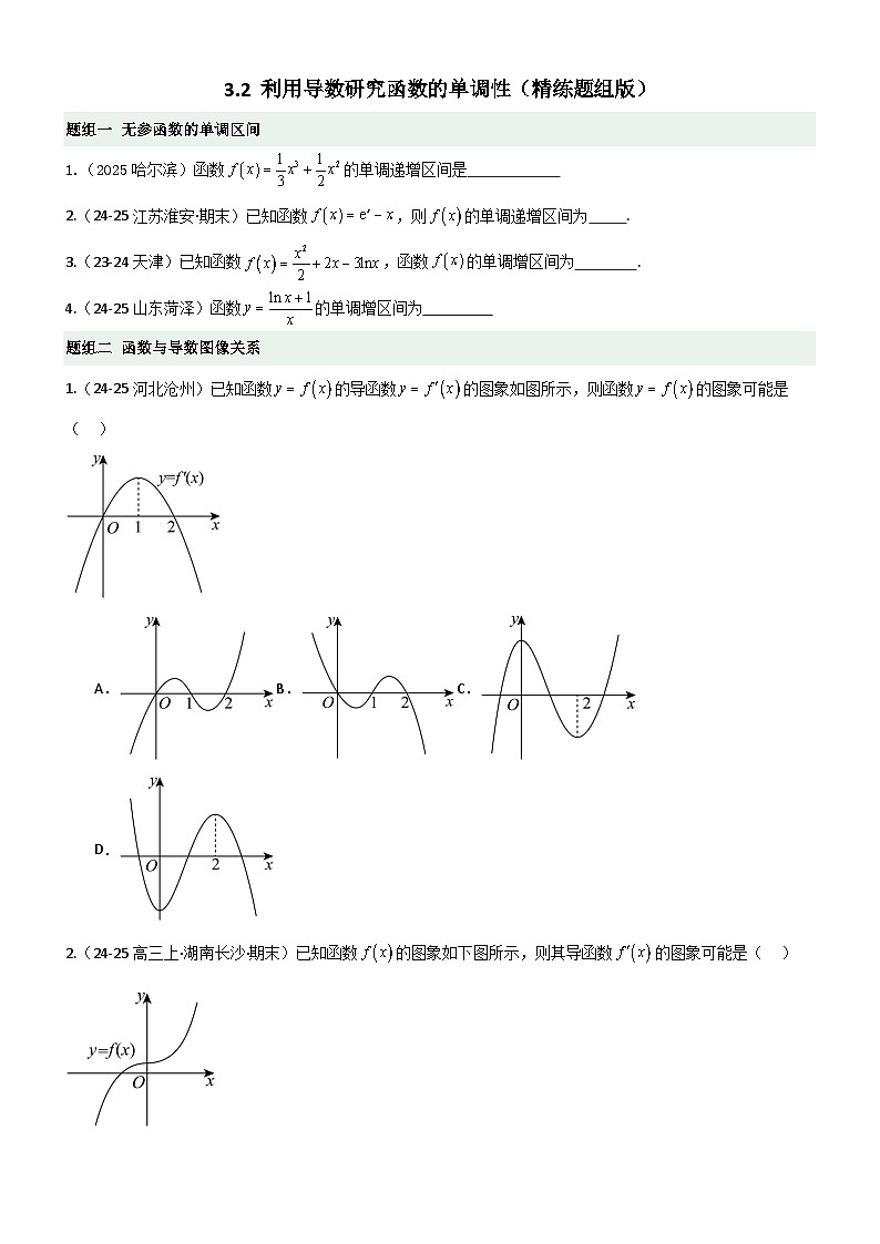3.2 利用导数研究函数的单调性（精练）（题组版）（原卷版）第1页