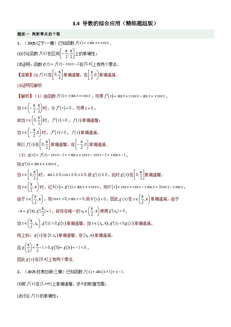 3.4 导数的综合应用（精练）（题组版）（解析版）第1页