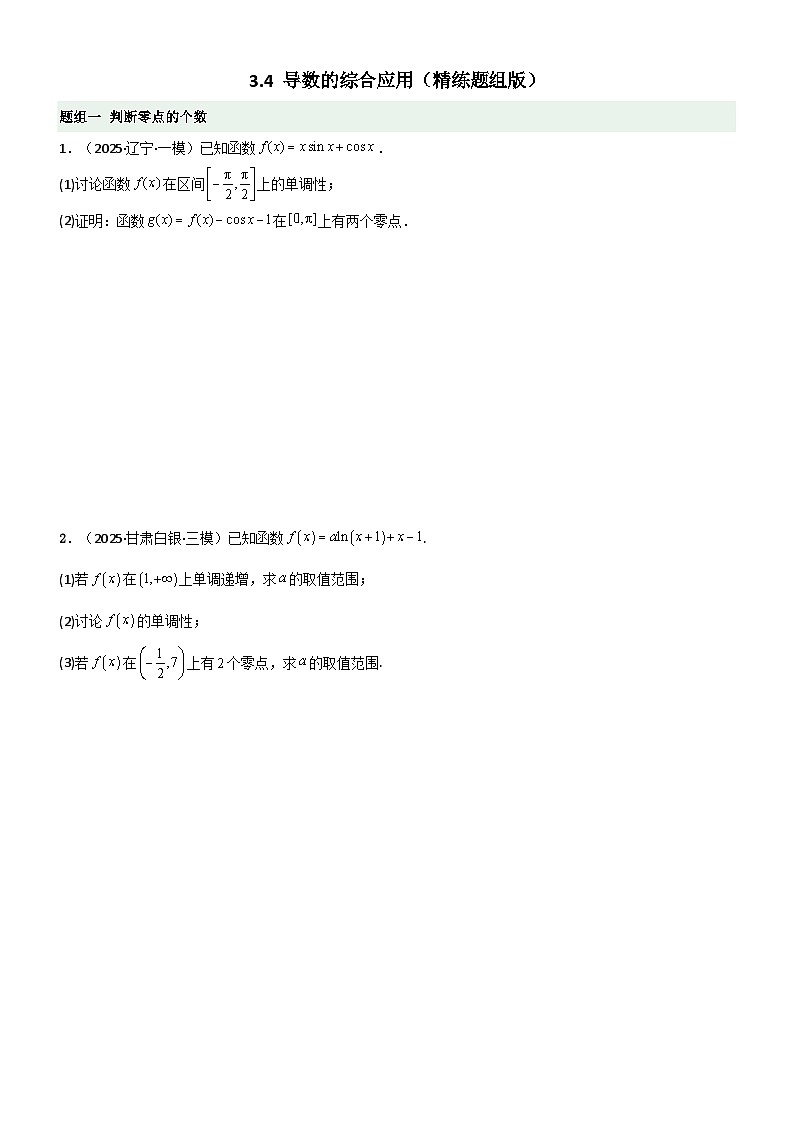 3.4 导数的综合应用（精练）（题组版）（原卷版）第1页