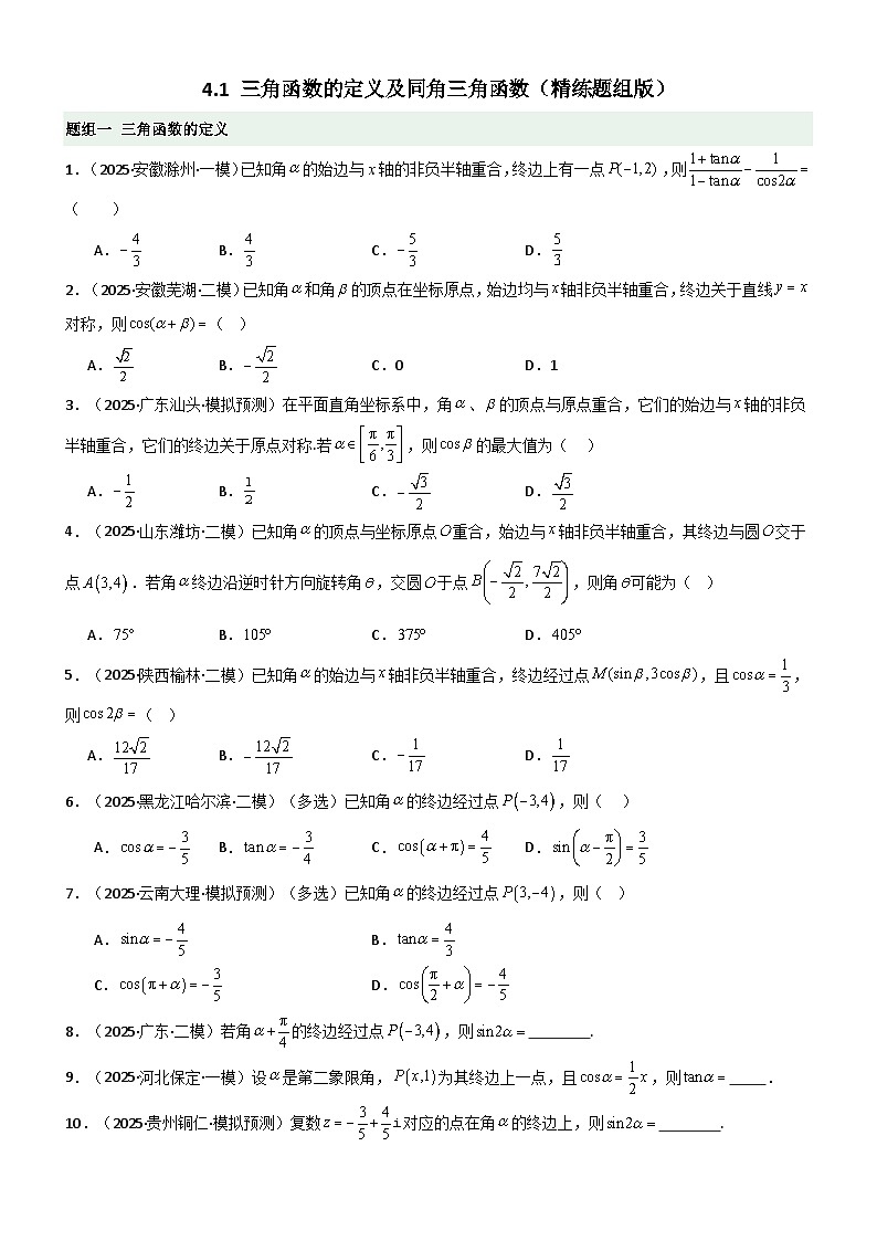 4.1 三角函数的定义及同角三角函数（精练）（题组版）（原卷版）第1页