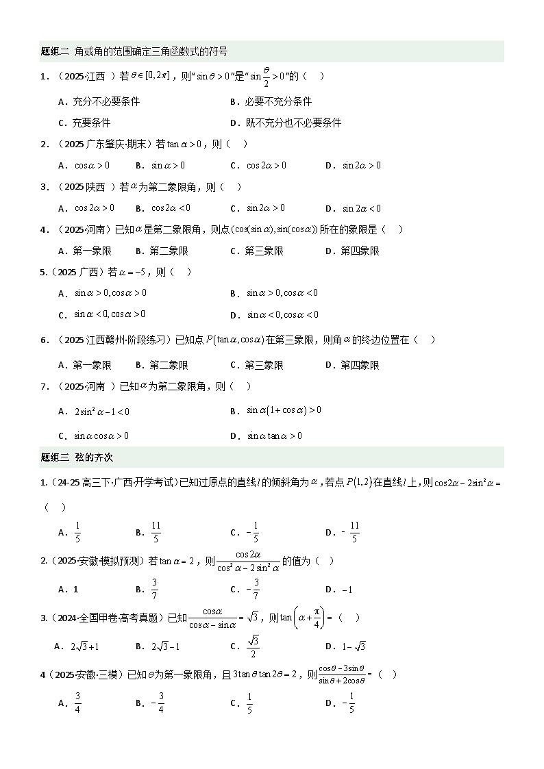 4.1 三角函数的定义及同角三角函数（精练）（题组版）（原卷版）第2页