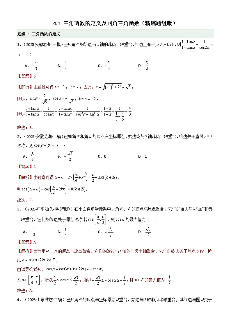 4.1 三角函数的定义及同角三角函数（精练）（题组版）（解析版）第1页