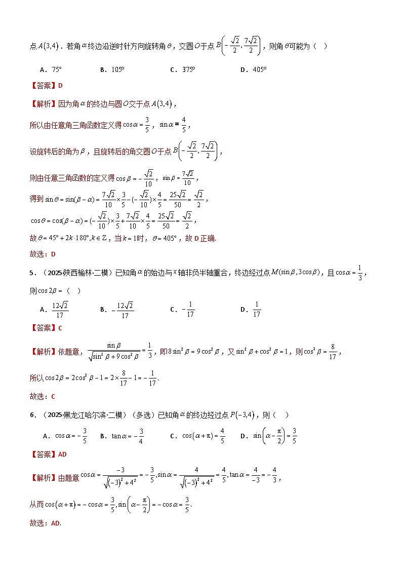 4.1 三角函数的定义及同角三角函数（精练）（题组版）（解析版）第2页