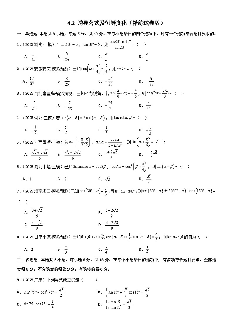 4.2 诱导公式及恒等变化（精练）（试卷版）（原卷版）第1页