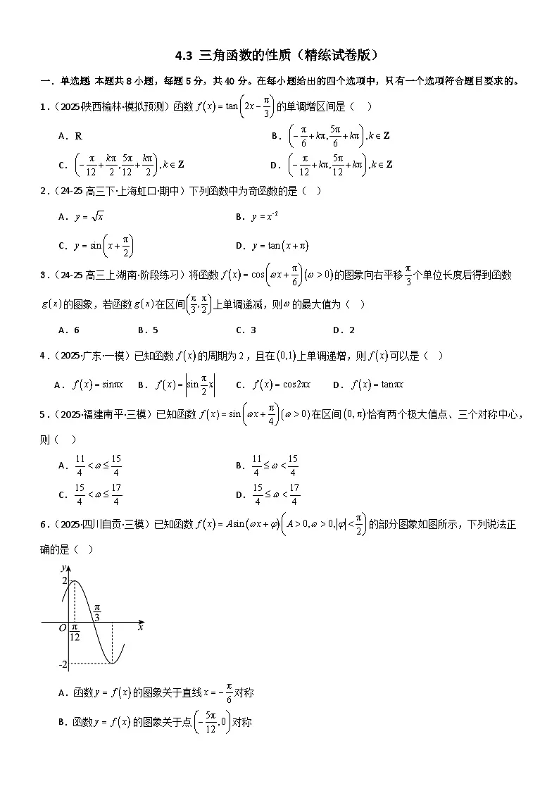 4.3 三角函数的性质（精练）（试卷版）（原卷版）第1页