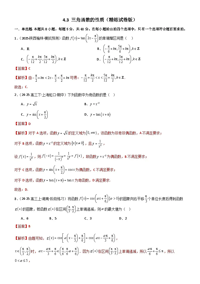 4.3 三角函数的性质（精练）（试卷版）（解析版）第1页