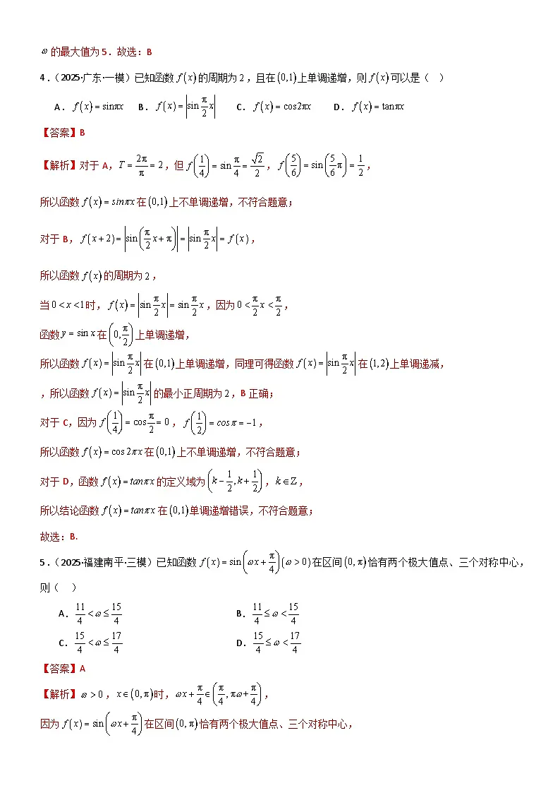 4.3 三角函数的性质（精练）（试卷版）（解析版）第2页