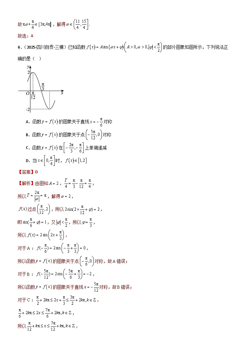 4.3 三角函数的性质（精练）（试卷版）（解析版）第3页