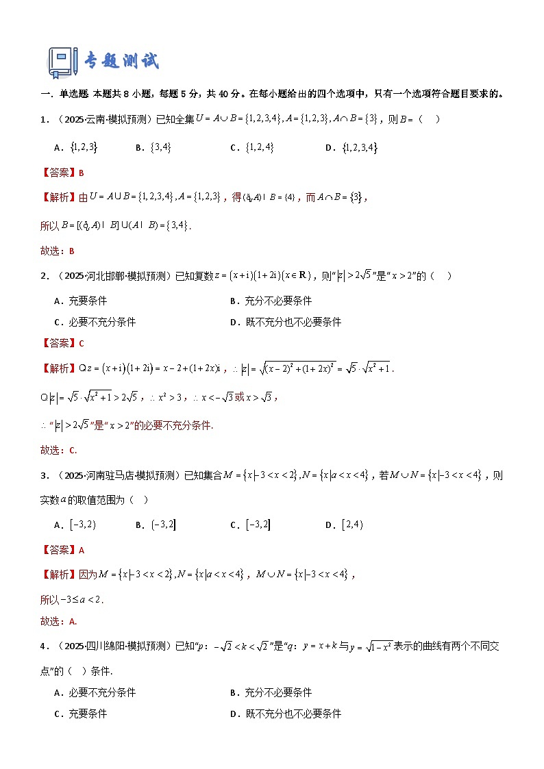 专题一 集合、常用的逻辑用语及复数专题归纳总结及测试（解析版）第2页