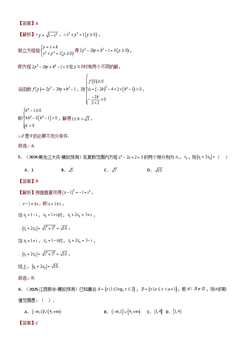 专题一 集合、常用的逻辑用语及复数专题归纳总结及测试（解析版）第3页