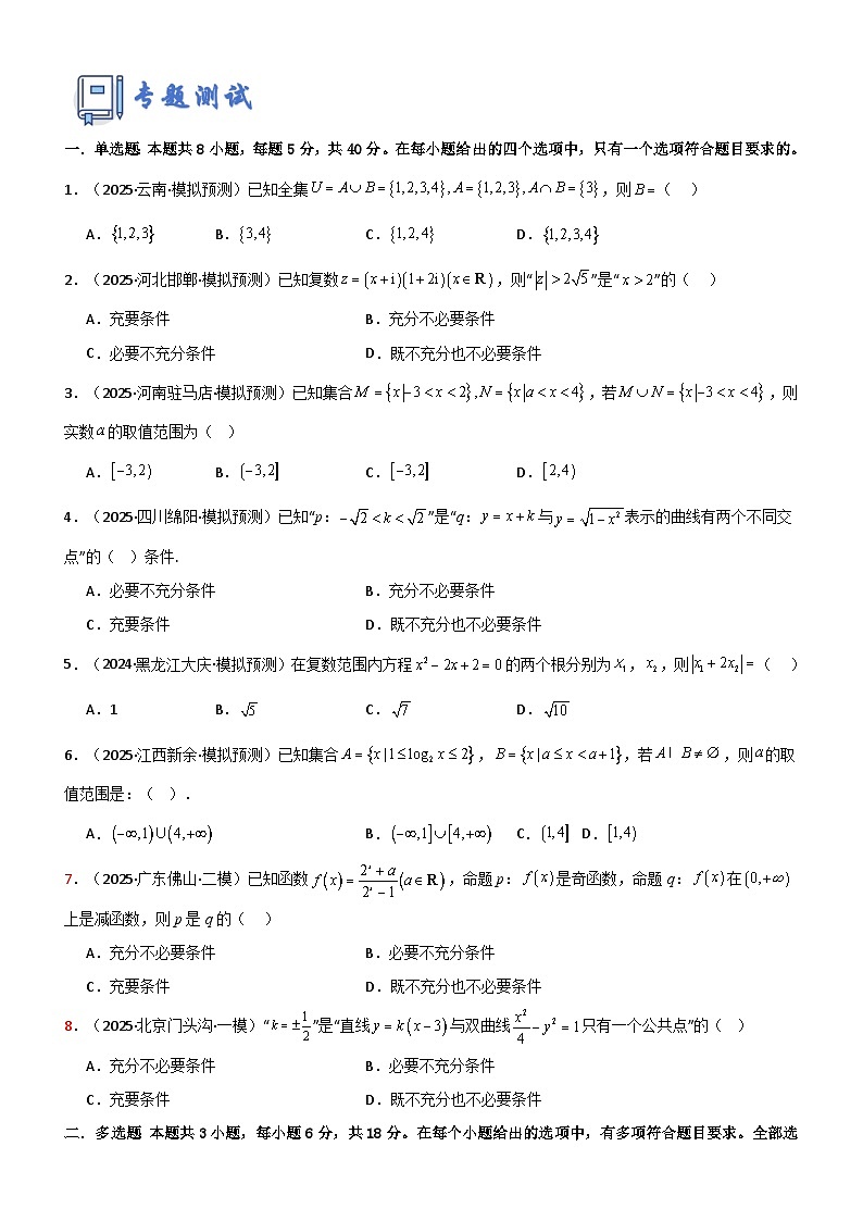 专题一 集合、常用的逻辑用语及复数专题归纳总结及测试（原卷版）第2页