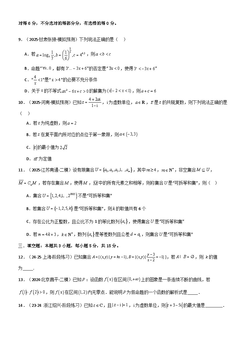专题一 集合、常用的逻辑用语及复数专题归纳总结及测试（原卷版）第3页